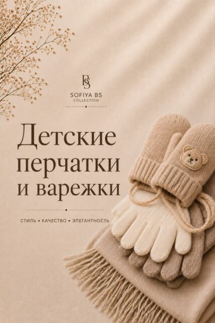 ДЕТСКИЕ ВАРЕЖКИ-ПЕРЧАТКИ