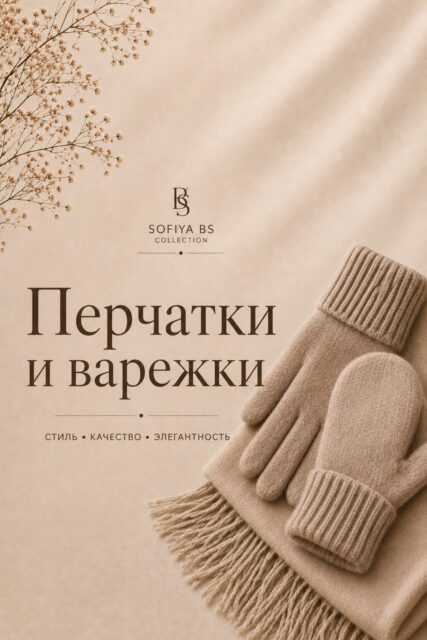 ВАРЕЖКИ-ПЕРЧАТКИ